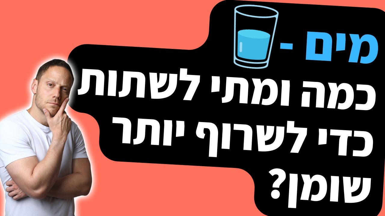 מים - המדריך המלא | כמה מים לשתות כדי לשרוף יותר שומן?