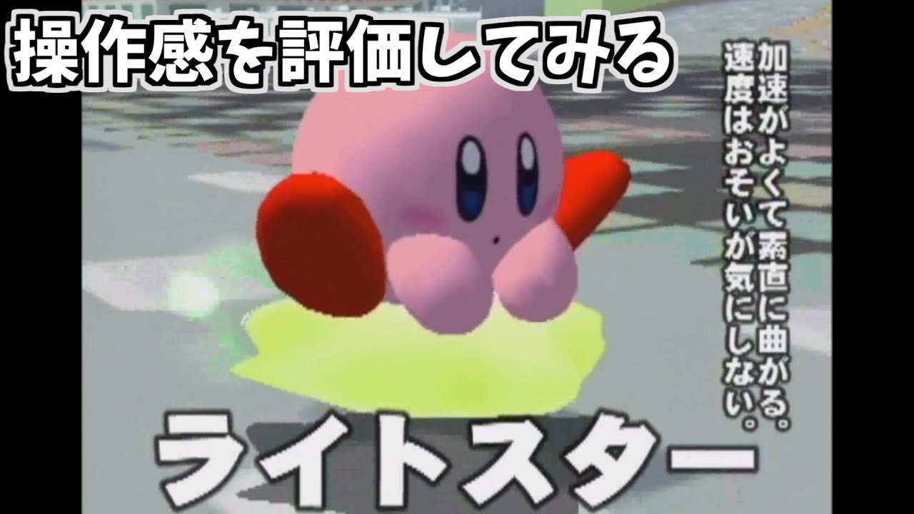 ライトスターの操作感を評価してみる【カービィのエアライド シティトライアル】