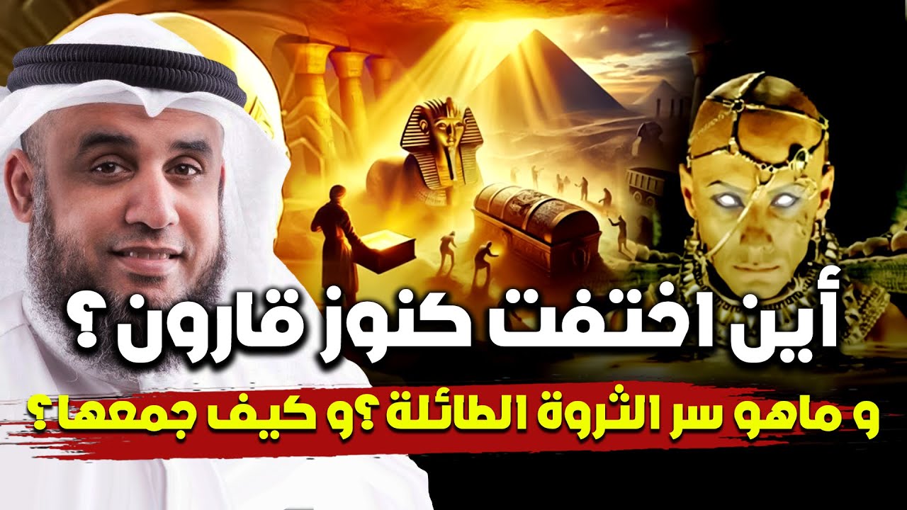 أين اختفت كنوز قارون ؟؟ و ما هو سر ثروته؟ | نواف السالم