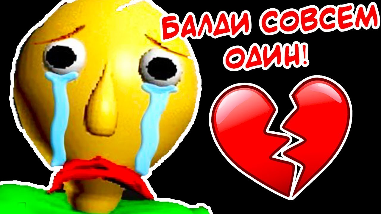 ГОРЕ БАЛДИ ! ОДИНОК В ДЕНЬ СВЯТОГО ВАЛЕНТИНА ! - Baldi's Basics Mod [Балди Мод]