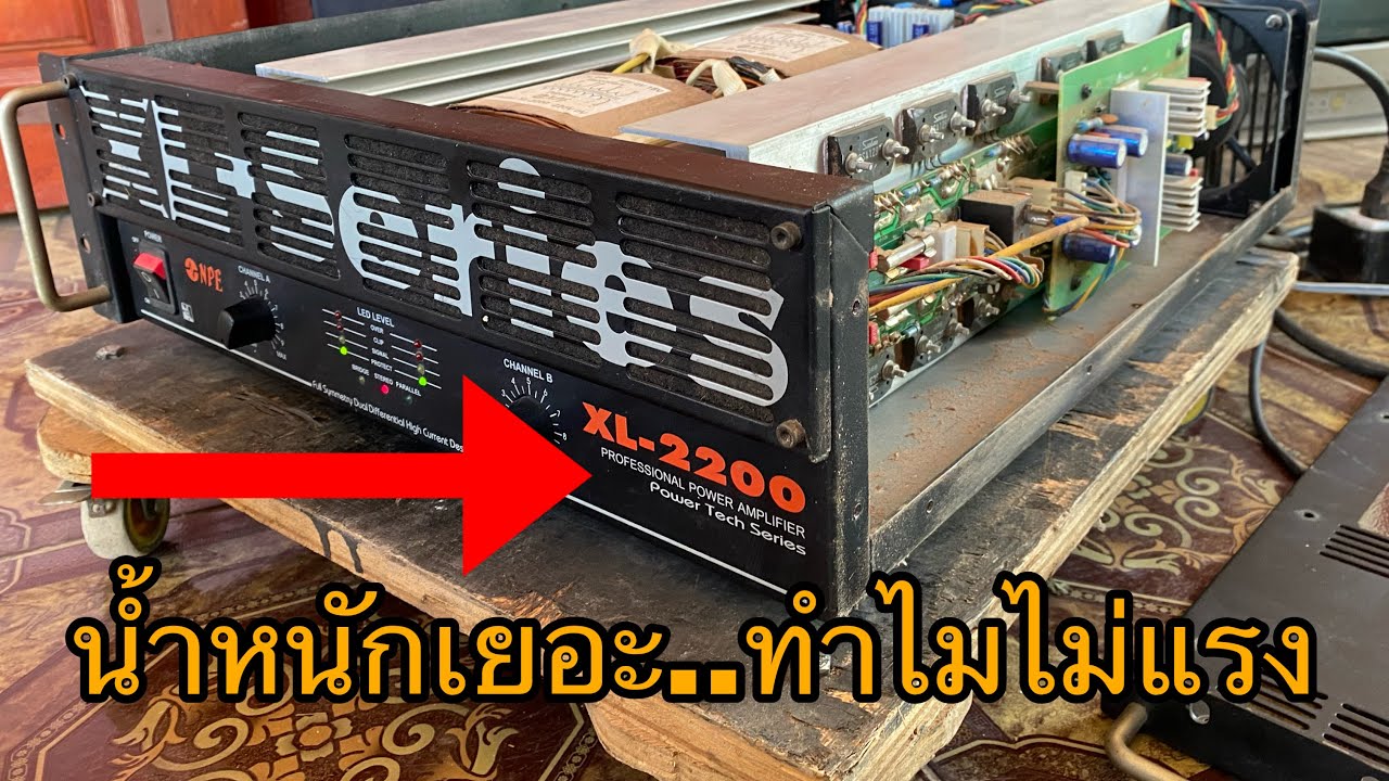 เพาเวอร์แอมป์XL-2200 เครื่องใหญ่..แต่ทำไมไม่แรง