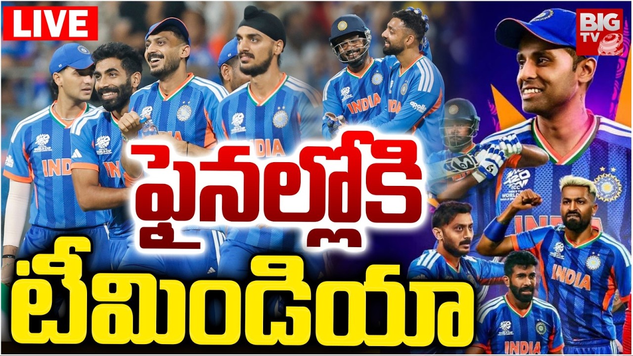 ఫైనల్లోకి టీమిండియా | India Grand Victory LIVE | England vs India | ICC T20 World Cup |  BIG TV