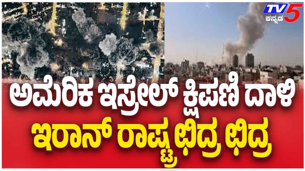 US-Israel-Iran War Updates : ಅಮೆರಿಕ ಇಸ್ರೇಲ್ ಕ್ಷಿಪಣಿ ದಾಳಿ ಇರಾನ್ ರಾಷ್ಟ್ರ ಛಿದ್ರ ಛಿದ್ರ  | TV5 Kannada
