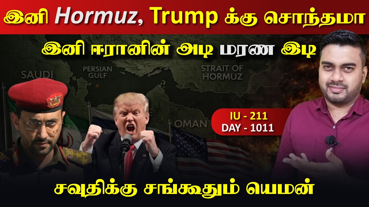 இனி Hormuz US க்கு சொந்தமா? | சவுதிக்கு சங்kuதப்போகும் யெம*ன் | Inside