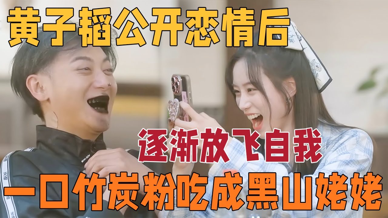 黄子韬官宣后逐渐放飞自我，徐艺洋亲手投喂黄子韬竹炭粉，秒变黑山老妖 【#跟我走吧】 #黄子韬  #徐艺洋  #AK晓东 #徐志胜