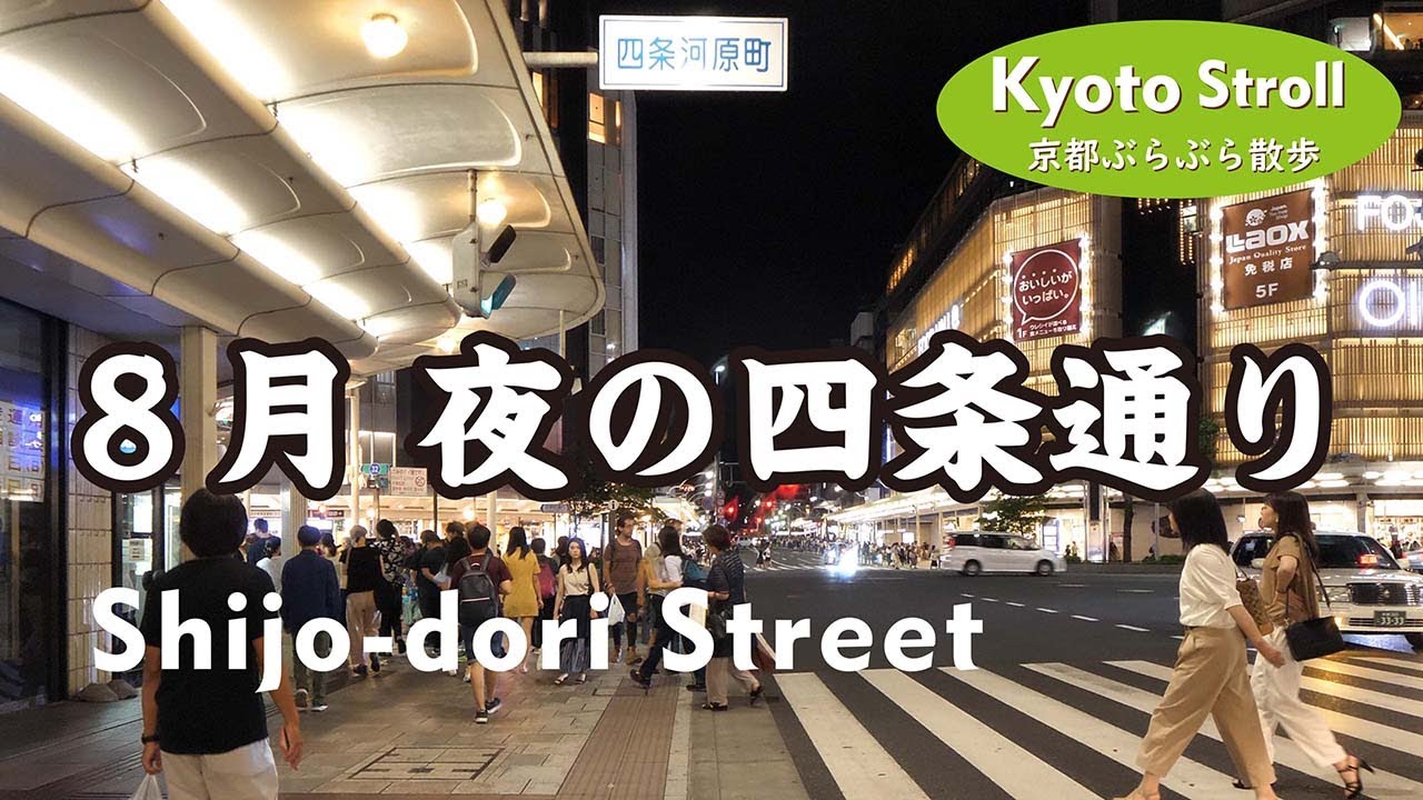 Kyoto Japan 【4K】観光客で賑わう夜の四条通を歩く（錦市場、先斗町、鴨川）Stroll along Shijo-dori St at night with many tourists
