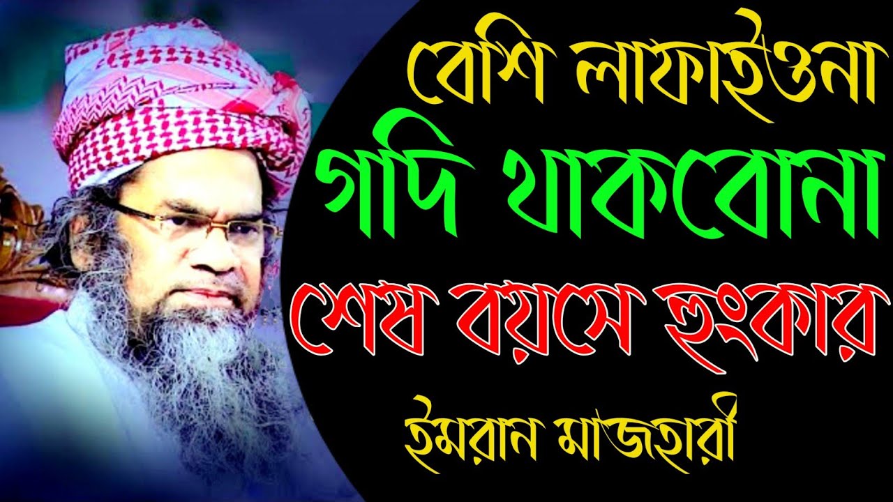 শেষ বয়সে হুংকার |মাওলানা ইমরান মাজহারী নতুন ওয়াজ | Imran Mazhari new waz