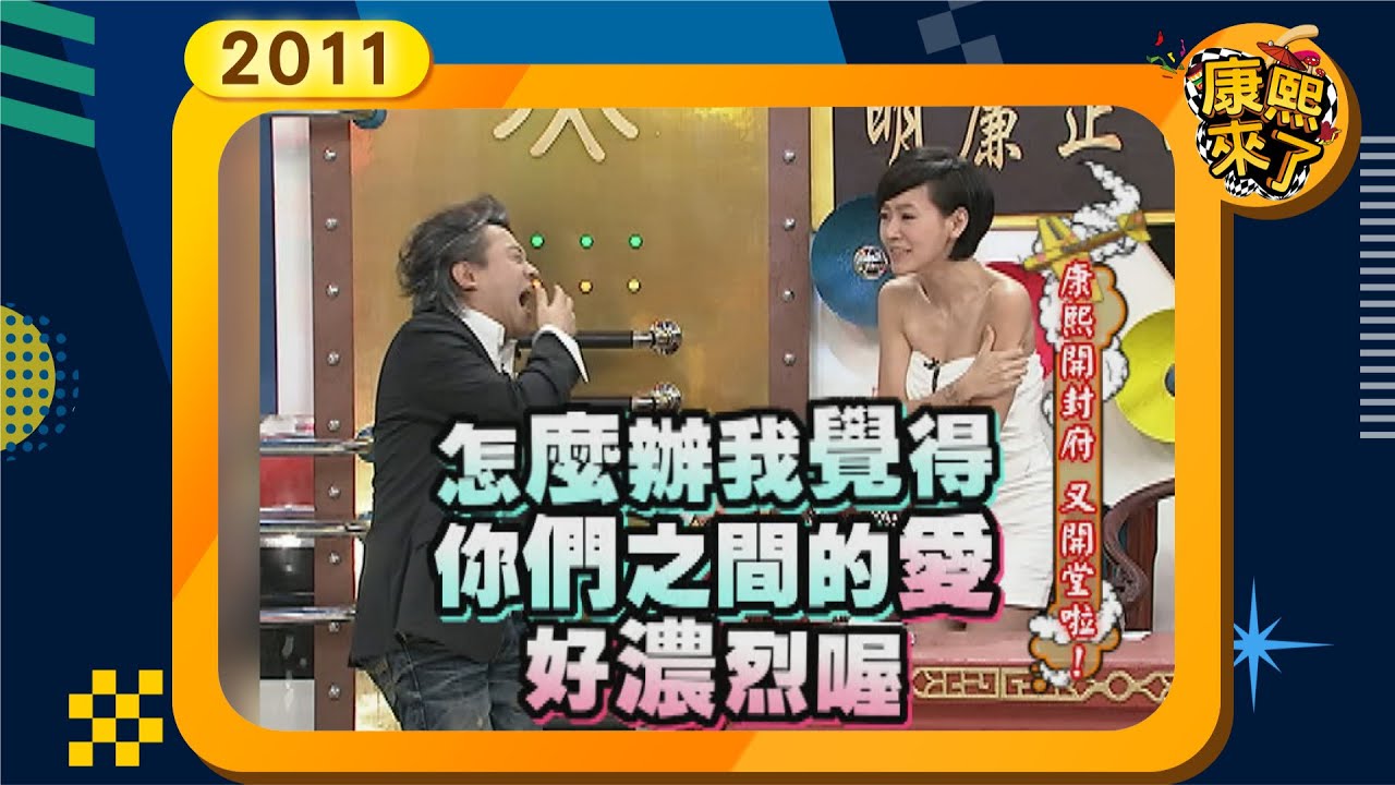 2011-08-15康熙來了完整版 康熙開封府 又開堂啦!