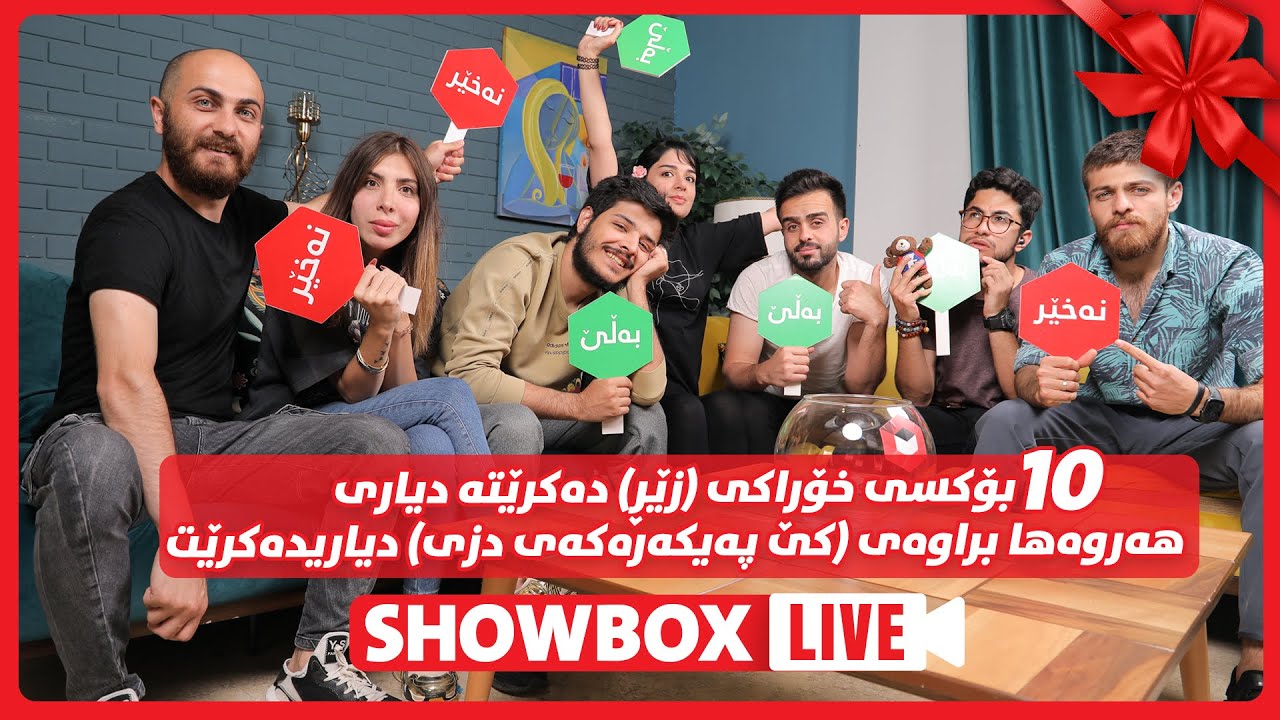 Yes or No Live | ShowBox |  بەڵێ و نەخێر لایڤ