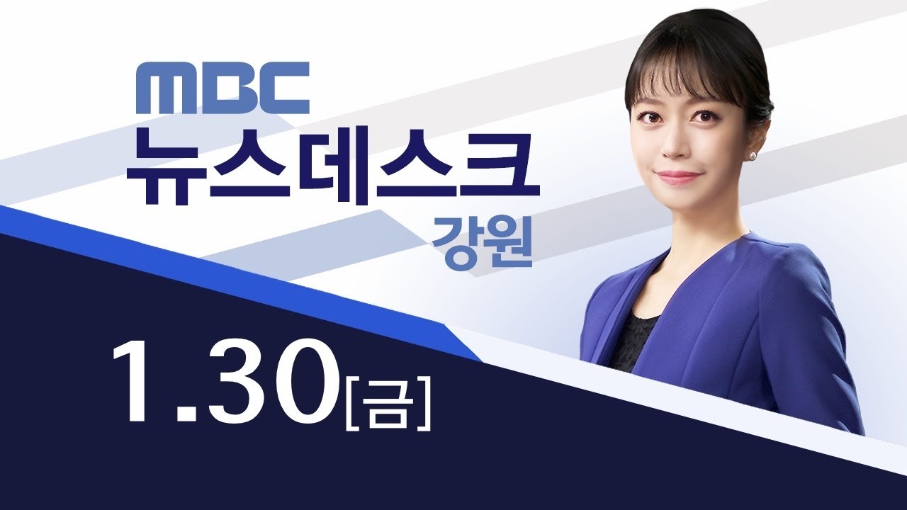 [뉴스데스크 강원 다시보기] 20260130