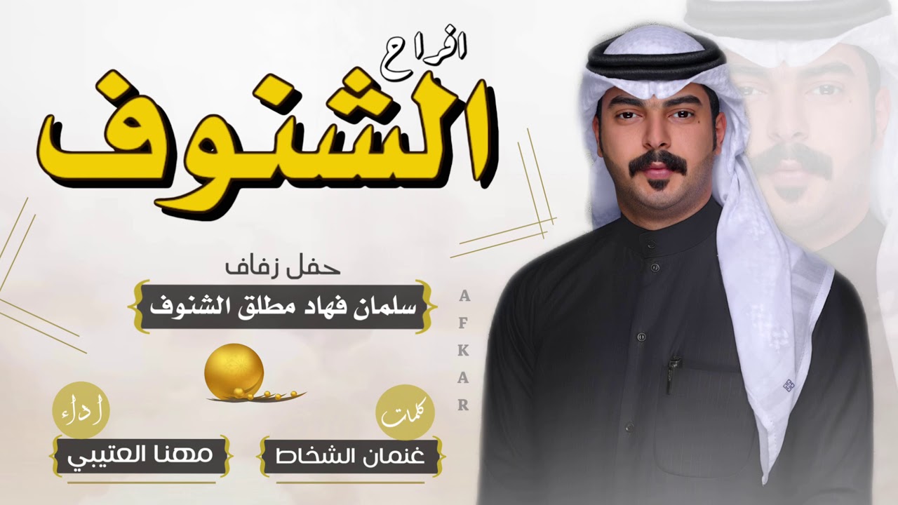 افراح الشنوف || كلمات غنمان العنتري || اداء مهنا العتيبي