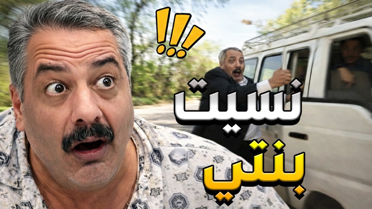 سعيد النايحة اخد عيلتو ليعملو سيران قام نسي بنتو بالسيرفيس نايمة