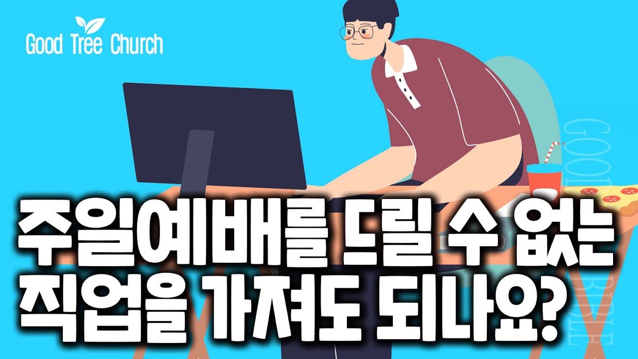 [주일예배를 드릴 수 없는 직업을 가져도 되나요?] | 궁금해요 목사님
