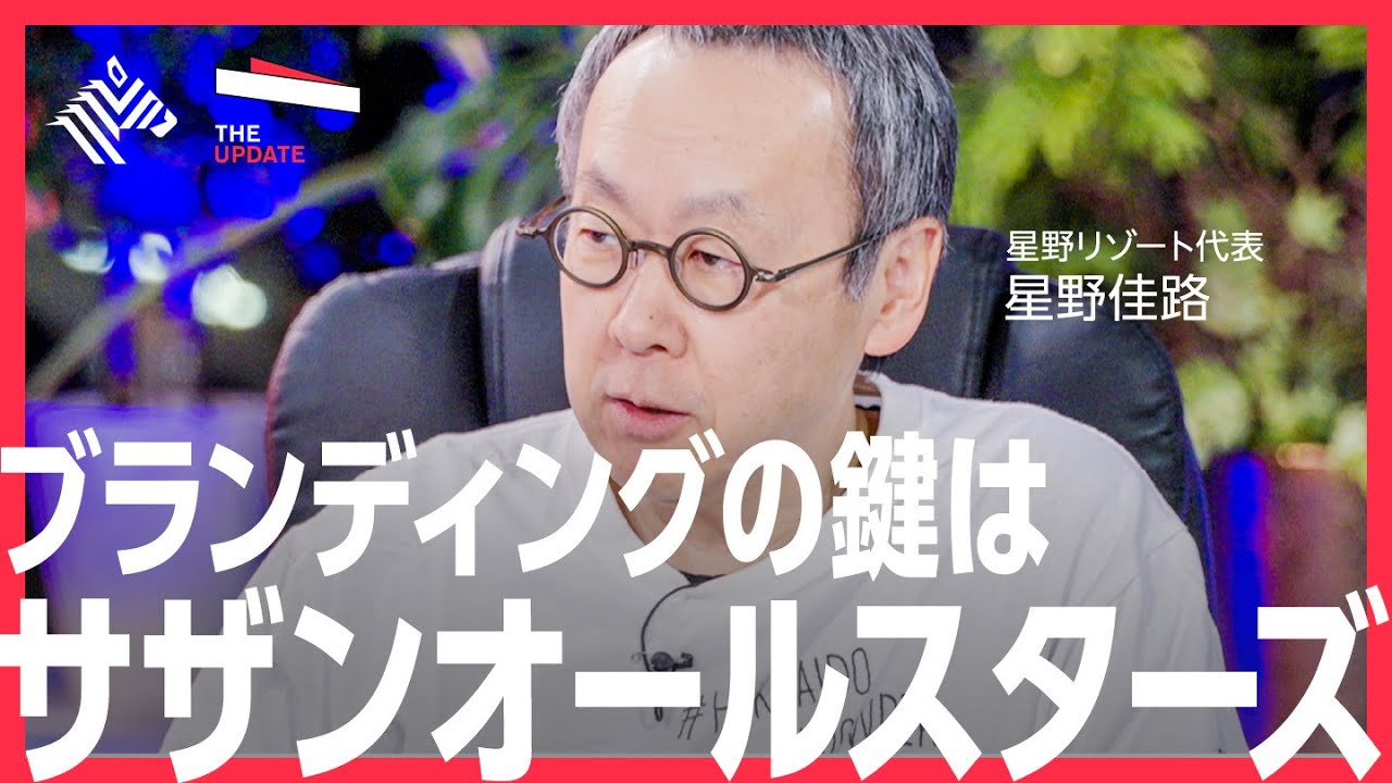 星野リゾート代表が語る「ブランディング戦略」はサザンに学べ