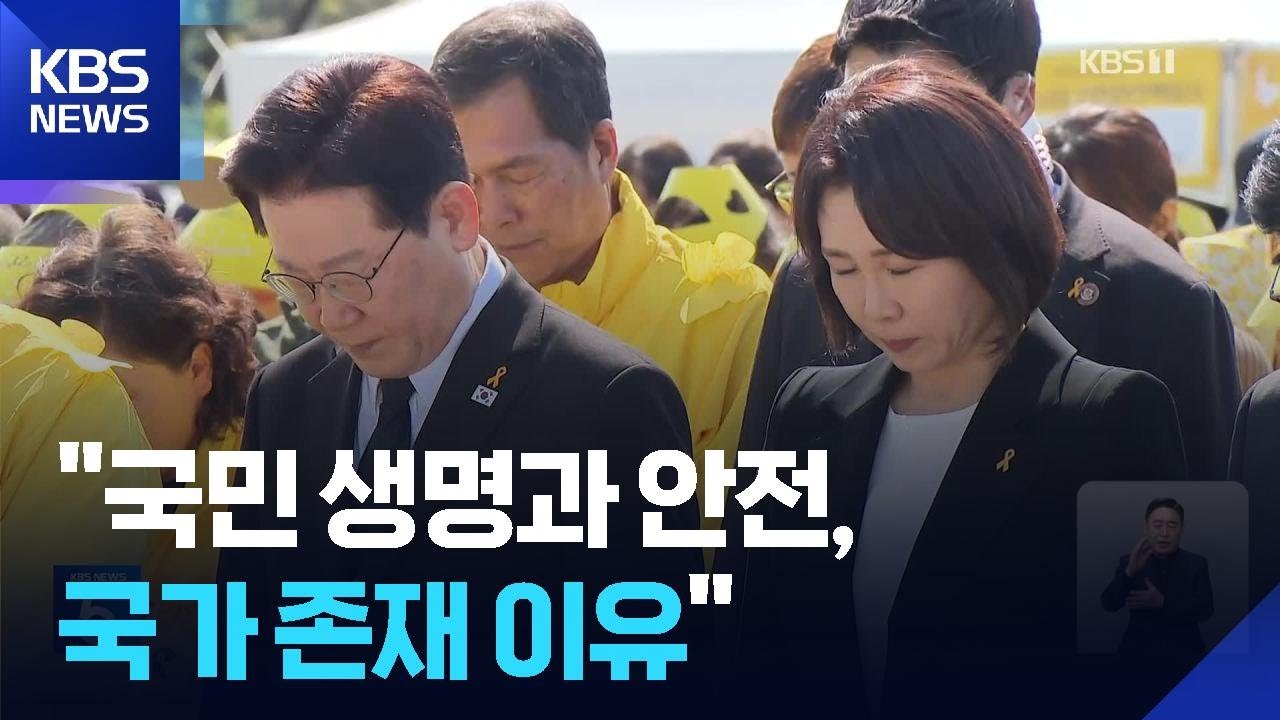 이 대통령 &ldquo;국가 존재 이유, 국민 생명과 안전 보호&hellip;304명 기억할 것&rdquo; / KBS  2026.04.16.