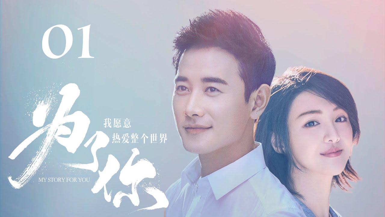 ENG【為了你我願意熱愛整個世界 My Story For You】EP01｜富家女愛上窮小子，10年愛情長跑陪他從籍籍無名到萬眾矚目｜罗晋 郑爽