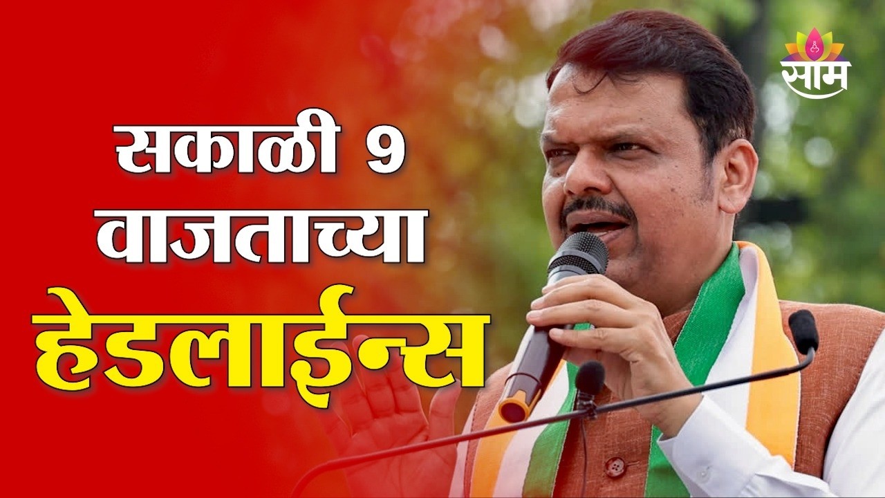 Saam TV Marathi News | Headlines 9AM | 11 March 2026 | Marathi News