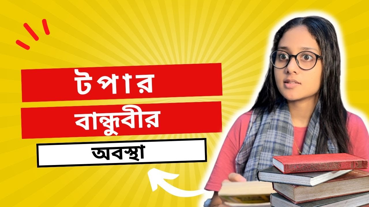 এসএসসি পরীক্ষার পরে টপার বান্ধবীর অবস্থা  । Funny video @aponbon