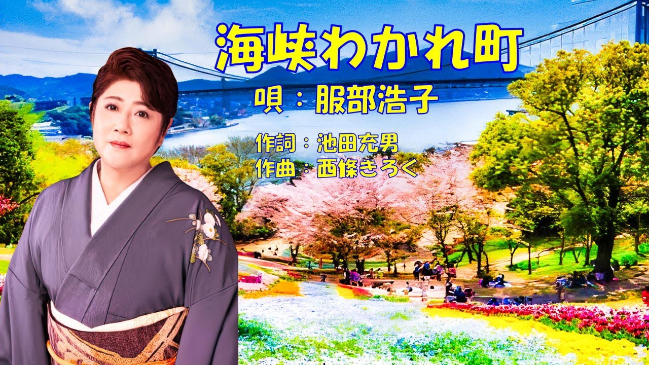 海峡わかれ町  服部浩子