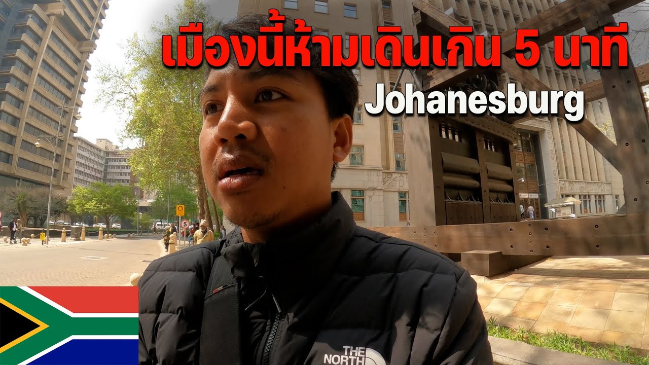 🇿🇦[AFRICA 23] เมืองห้ามเดินเกิน 5 นาทีแห่งแอฟริกาใต้ Johanesburge | The city where cannot walk