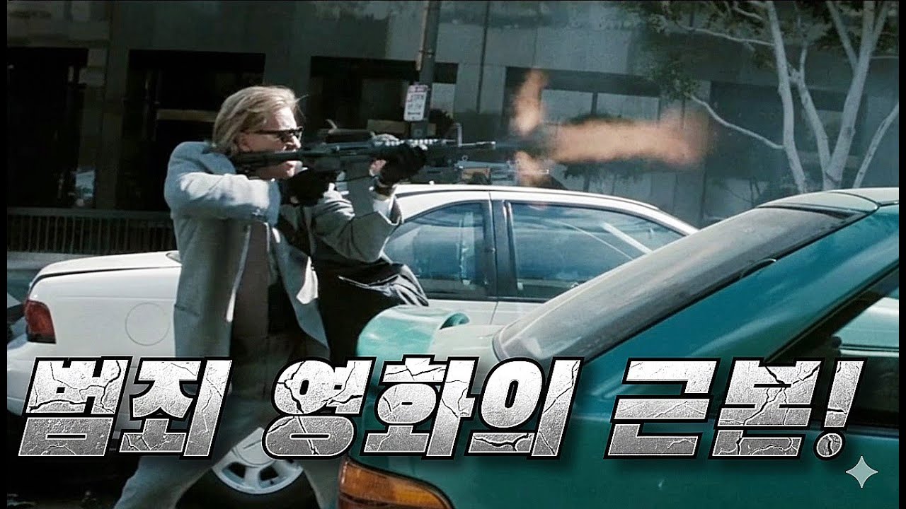 범죄 영화의 근본! 히트 1995 (heat 1995)💥💥(결말포함)