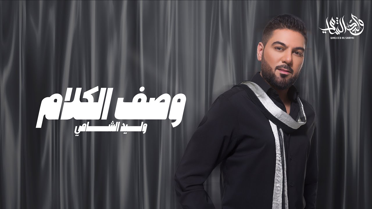 وليد الشامي - وصف الكلام | (حصرياً) | 2024