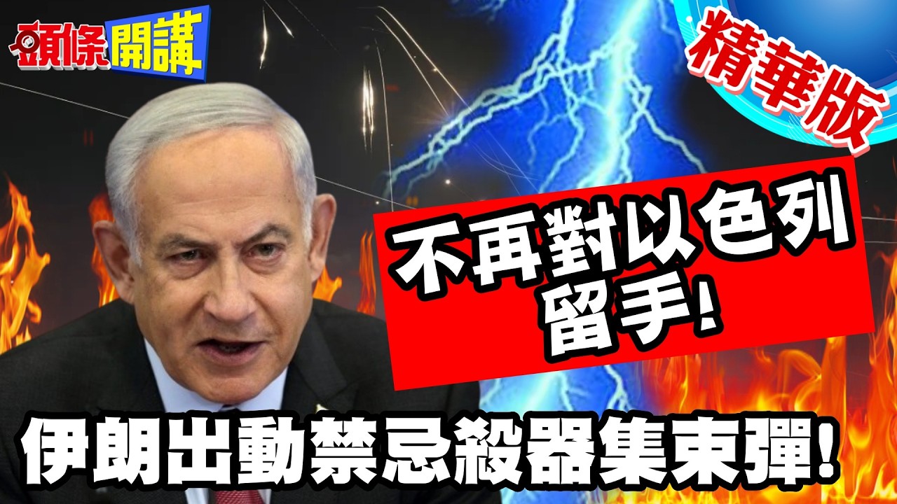 滿天奪命星光?伊朗出動禁忌殺器集束彈! | 偕同真主黨齊射!不再對以色列留手!【頭條開講】精華版 @頭條開講HeadlinesTalk