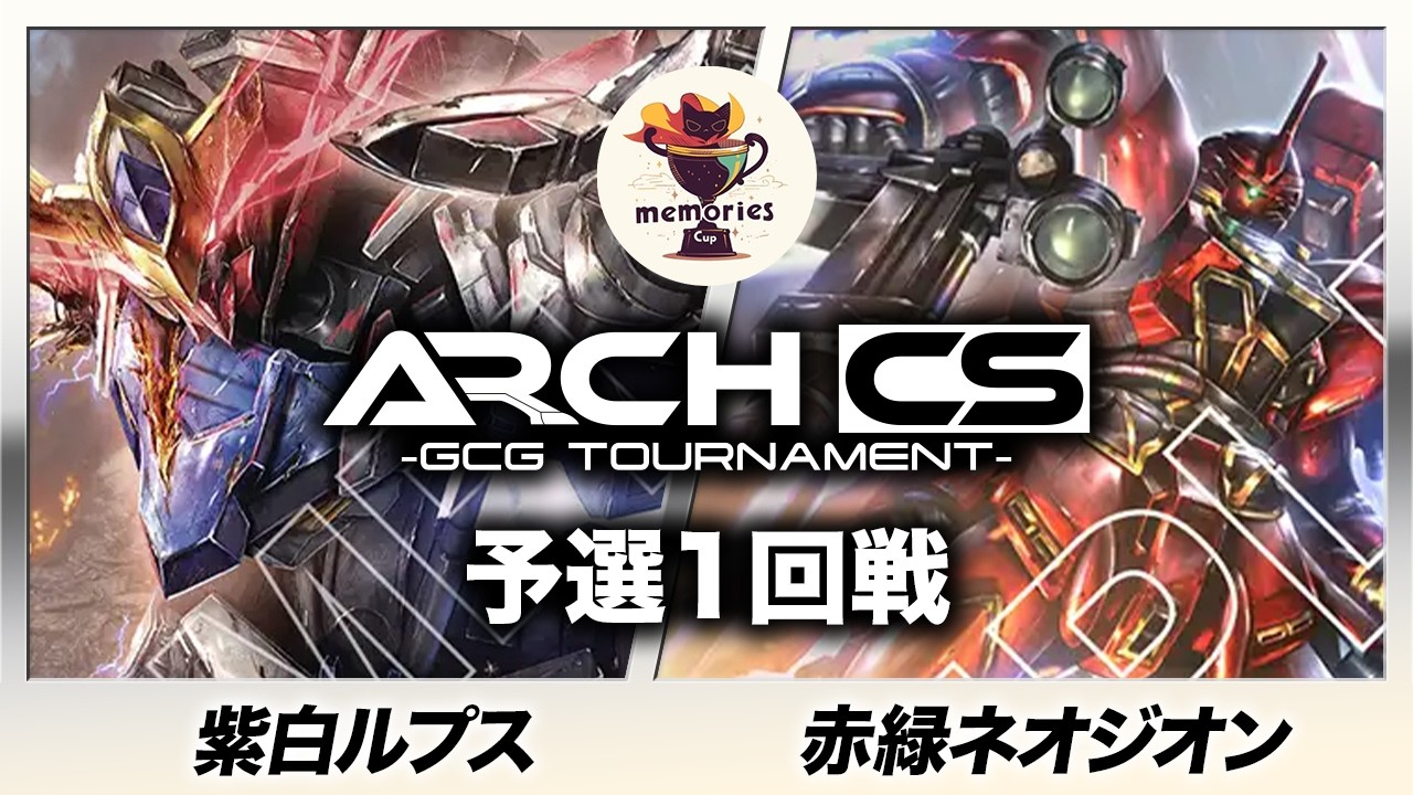 【ガンダムカード】紫白ルプス(らー選手) vs 赤緑ネオジオン(もち選手) ［メモ杯withアークCS］【Steel Requiem [GD03]】