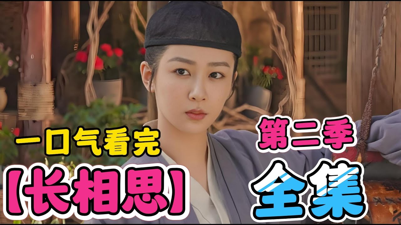 一口气看完【长相思2】第二季！杨紫、檀健次 新剧强势来袭！不辜负一年的苦等！