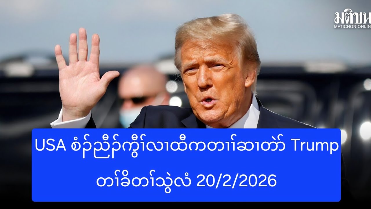 USA စံၣ်ညီၣ်ကွီၢ်လၢထီကတၢၢ်ဆၢတဲာ် Trump တၢ်ခိတၢ်သွဲလံ 20/2/2026