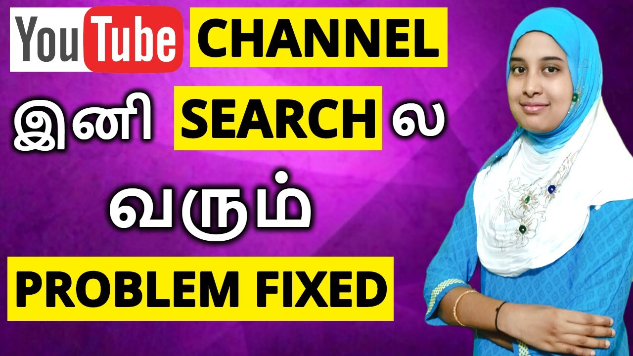 எப்படி Channel-ஐ Search-ல் வரவைப்பது ? YouTube Channel Search Problem Solved