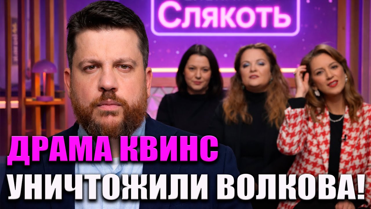 ДРАМА КВИНС УНИЧТОЖИЛА ВОЛКОВА ШИЗА ВЕДУЩИХ СЛЯКОТИ
