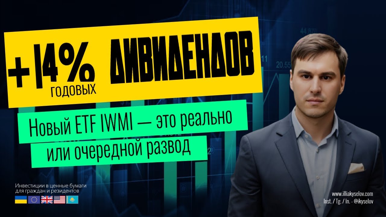 14%+ дивидендов в 2025/26 году! Новый ETF IWMI &mdash; это реально или очередной развод?