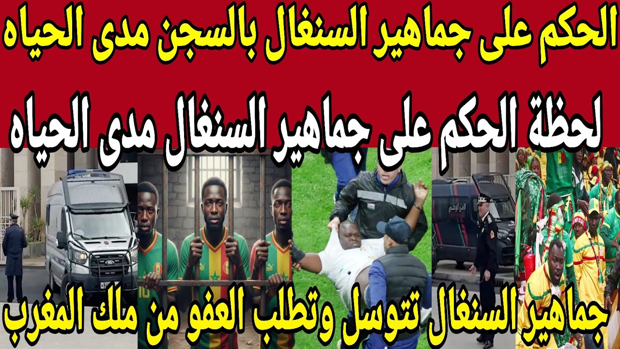 عاجل🔴المغرب يحكم على جماهير السنغال المتهمين في احداث نهائى افريقيا بالسجن مدى الحياه 
