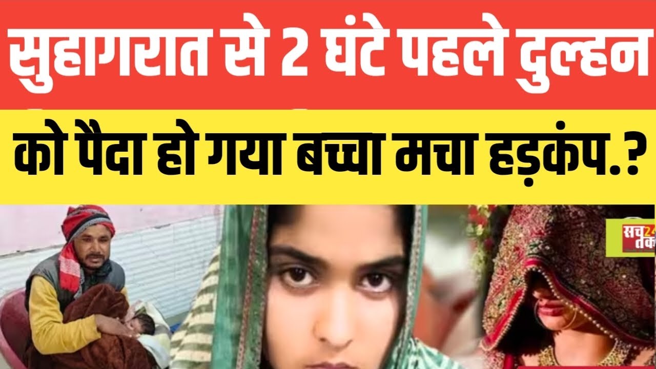 यूपी के रामपुर में सुहागरात से 2 घंटे पहले दुल्हन को पैदा हुआ बच्चा मचा हड़कंप.? दूल्हा बन गया बाप..