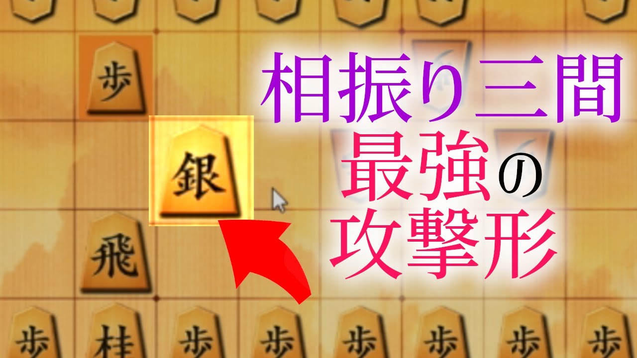 相振り三間の理想形「里見流」の攻め方お伝えします