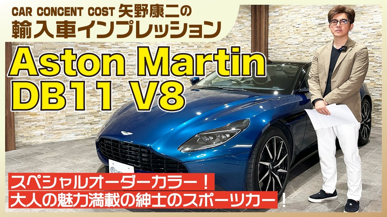 #842 スペシャルオーダーカラー！大人の魅力満載の紳士のスポーツカー！アストンマーティン DB11 V8