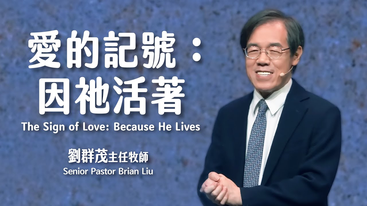 【主日信息】愛的記號：因祂活著/劉群茂主任牧師（The Sign of Love: Because He Lives/Senior Pastor Brian Liu）20260405