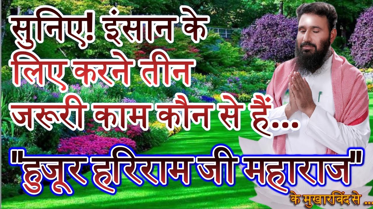 सुनिए!इंसान के लिए तीन जरूरी काम कौन से हैWhat are the three important tasks for a human being to do