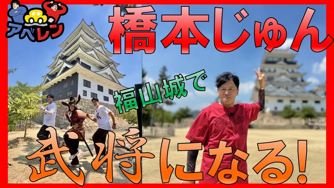 【シリーズ第2弾】大のカープファン 大河・朝ドラ俳優 橋本じゅんさんが福山城で…｜アベレン