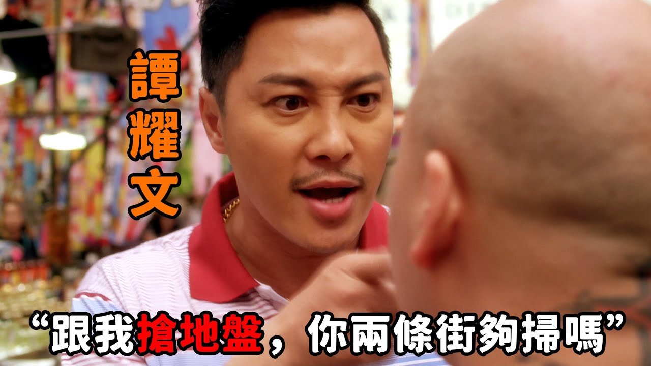 “跟我搶地盤，你兩條街够掃嗎？”，這才是油麻地扛把子，“譚耀文”隻手遮天震懾黑老大！