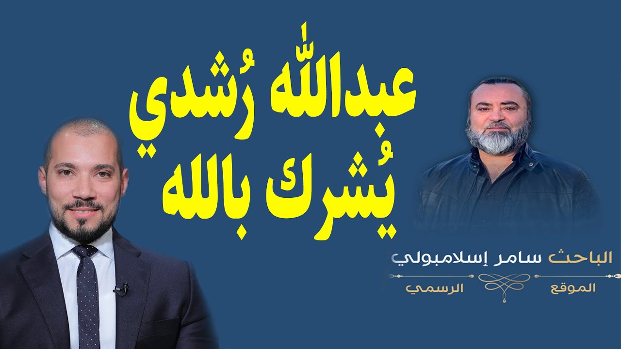 عبدالله رُشدي يُشرك بالله - سامر إسلامبولي