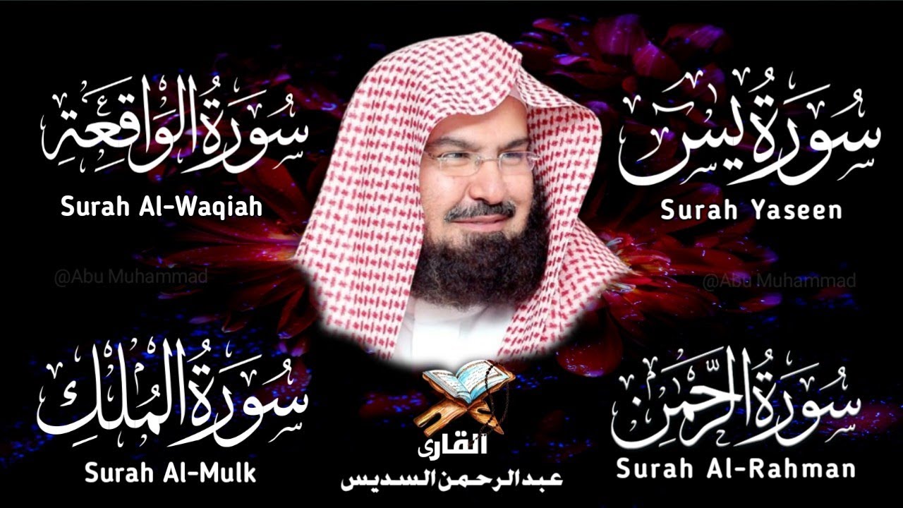 Surah Yasin | Surah Rahman | Surah Waqiah | Surah Mulk | By Sheikh Abdur-Rahman As-Sudais | Epi 008