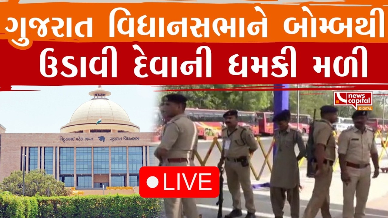 Gandhinagar LIVE : ગુજરાત વિધાનસભાને બોમ્બથી ઉડાવી દેવાની ધમકી