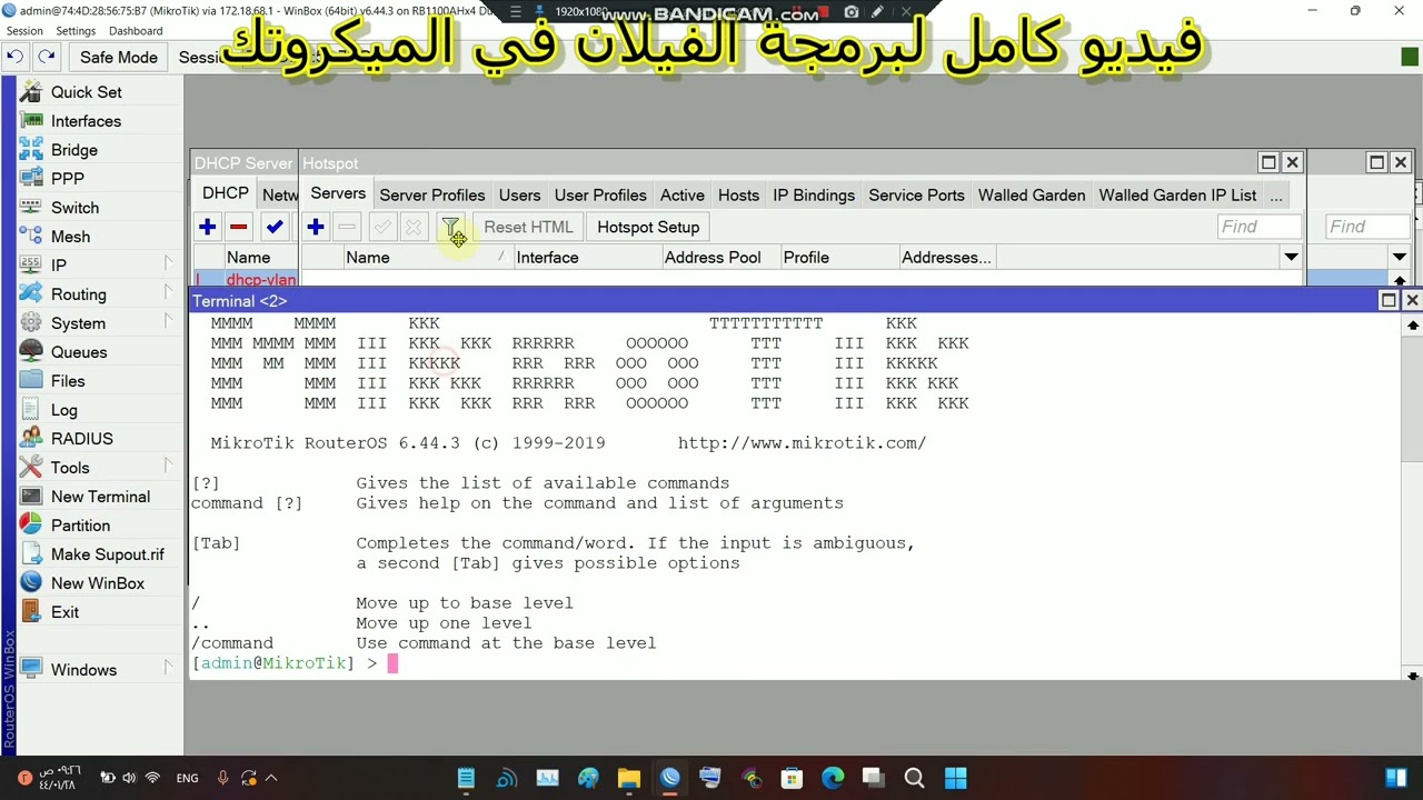 جزء (2) #mikrotik برمجة الفيلان بالميكروتك مع هوتسبوت لكل فيلان الجزء الثانى