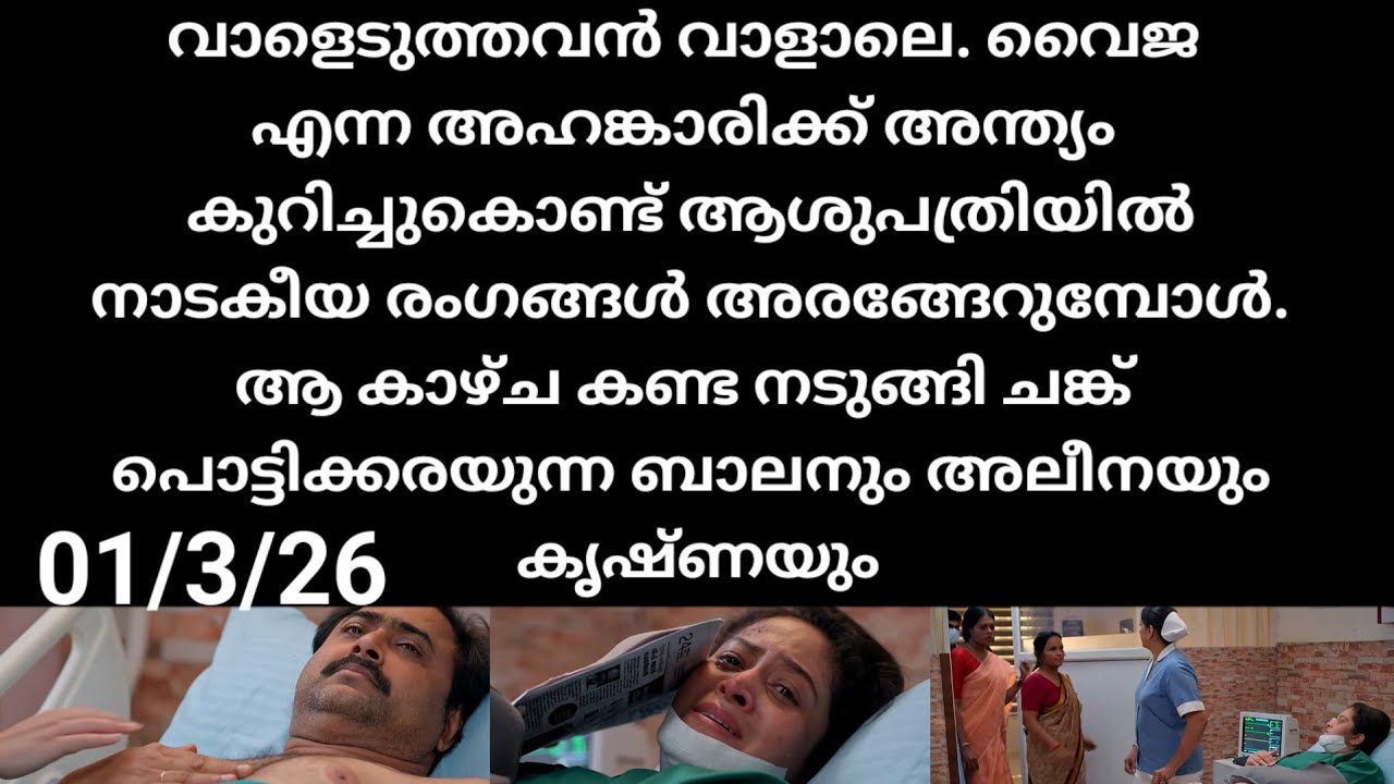 Mazha thorum munpe #01/3/26 | വാളെടുത്തവൻ വാളാലെ വൈജയുടെ അഹങ്കാരം അവസാനിക്കുന്നു