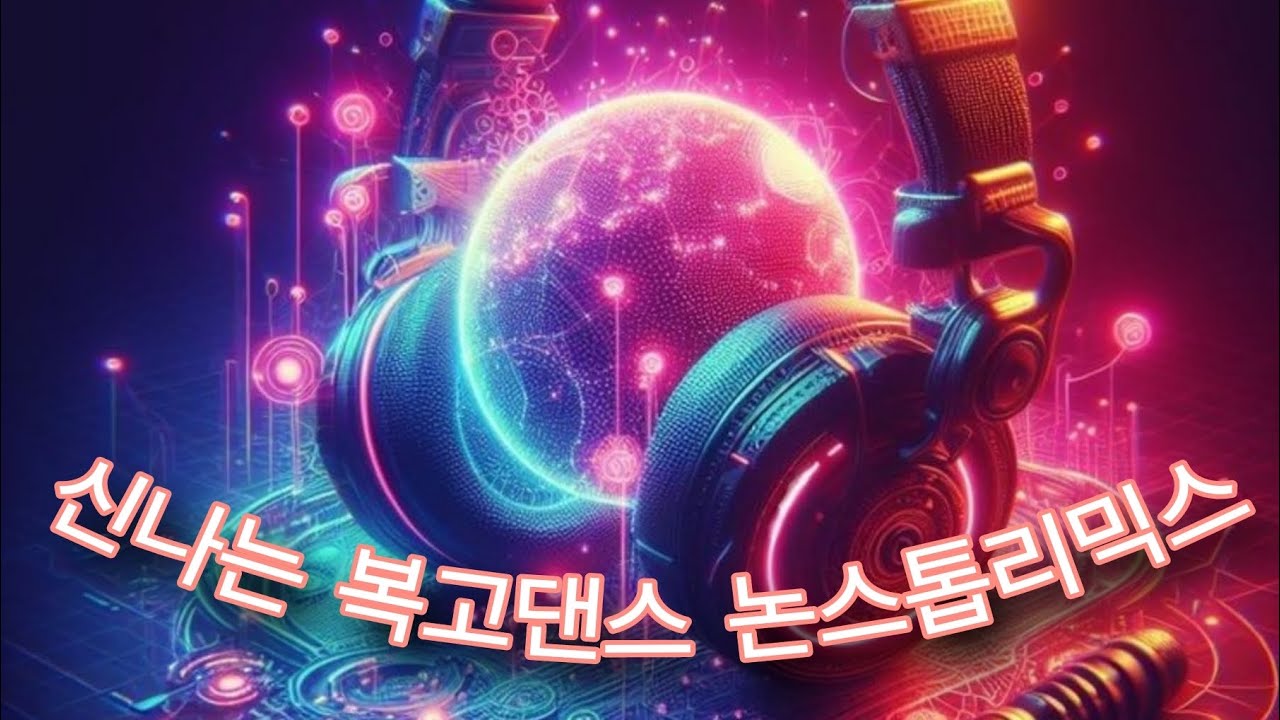 #추억소환 2009's 신나는 복고댄스 논스톱리믹스 VOL.02