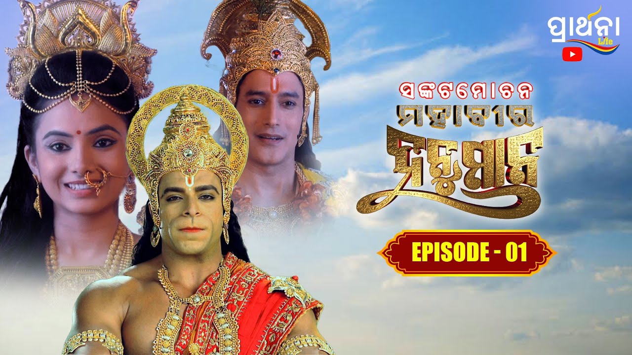 ସଙ୍କଟମୋଚନ ମହାବୀର ହନୁମାନ | Sankatmochan Mahavir Hanuman | EP - 01 | Full Episode | Prarthana Life
