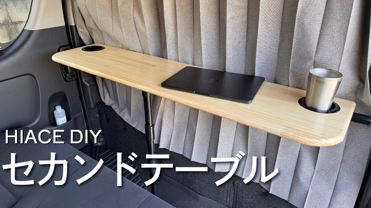 【ハイエース】失敗続きのセカンドテーブルやっと完成！