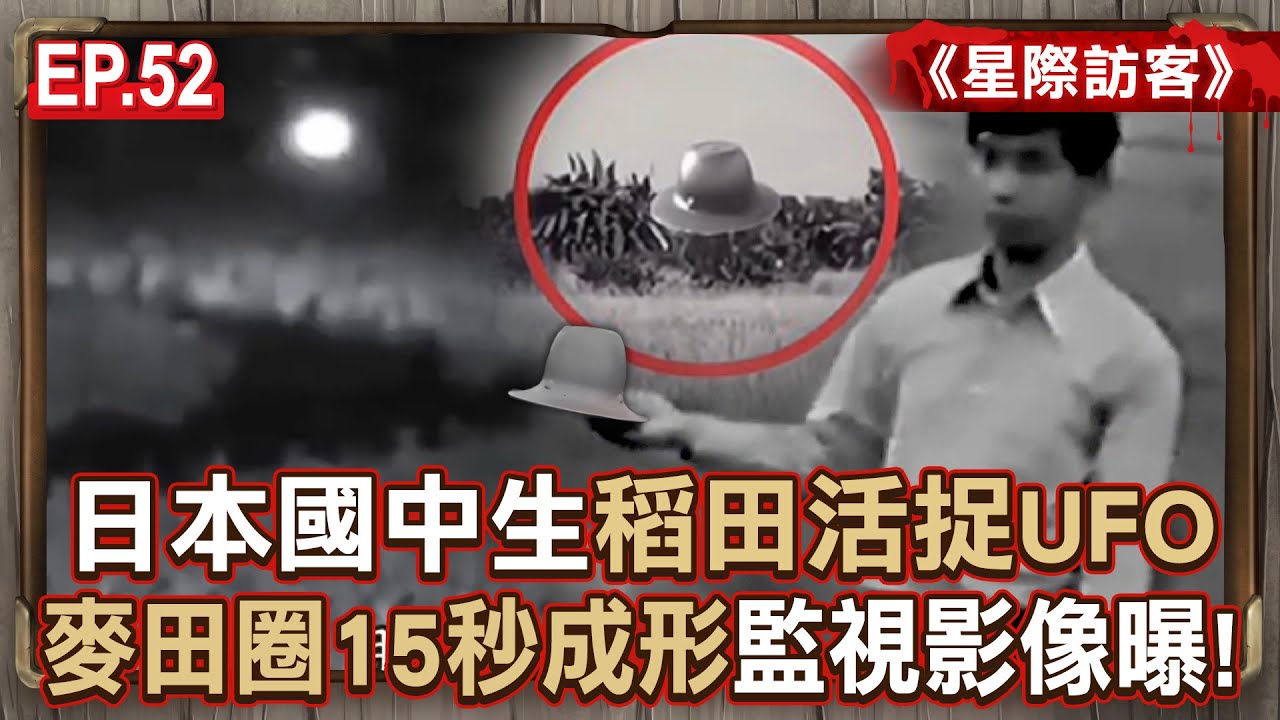 EP.52／13歲日本國中生「稻田活捉UFO」？！麥田圈「15秒成形」監視影像曝！《星際訪客》【57怪奇物語】@57怪奇物語